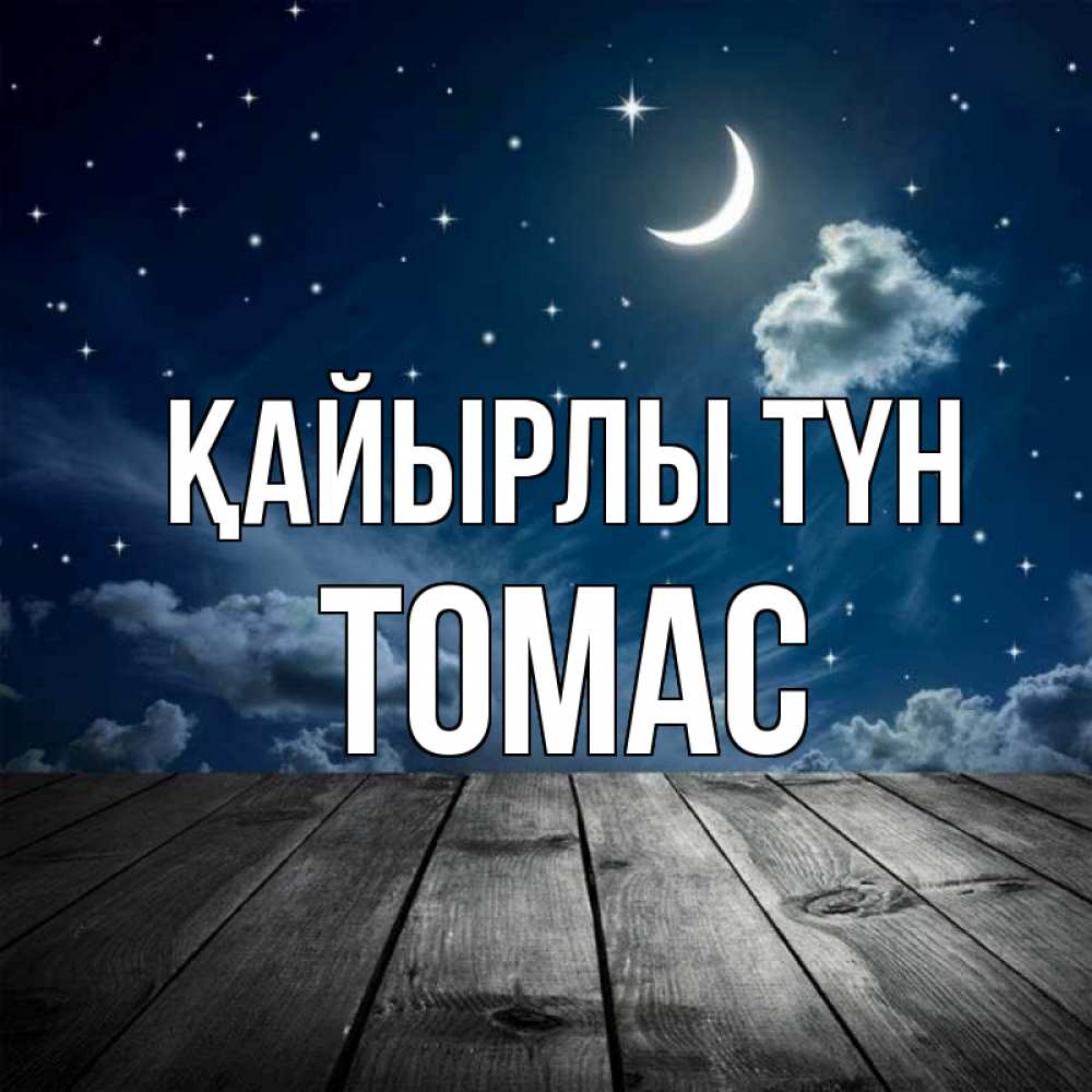 Күн сайын ашық хат с именем, Томас Қайырлы түн месяц и звезда Онлайн тегін жүктеп алу тілектері бар керемет карта 