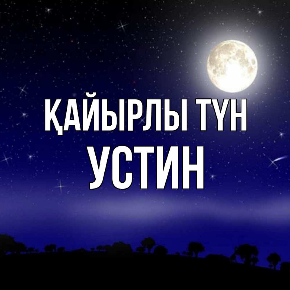 Күн сайын ашық хат с именем, Устин Қайырлы түн ночное небо и лесная опушка при свете луны Онлайн тегін жүктеп алу тілектері бар керемет карта 