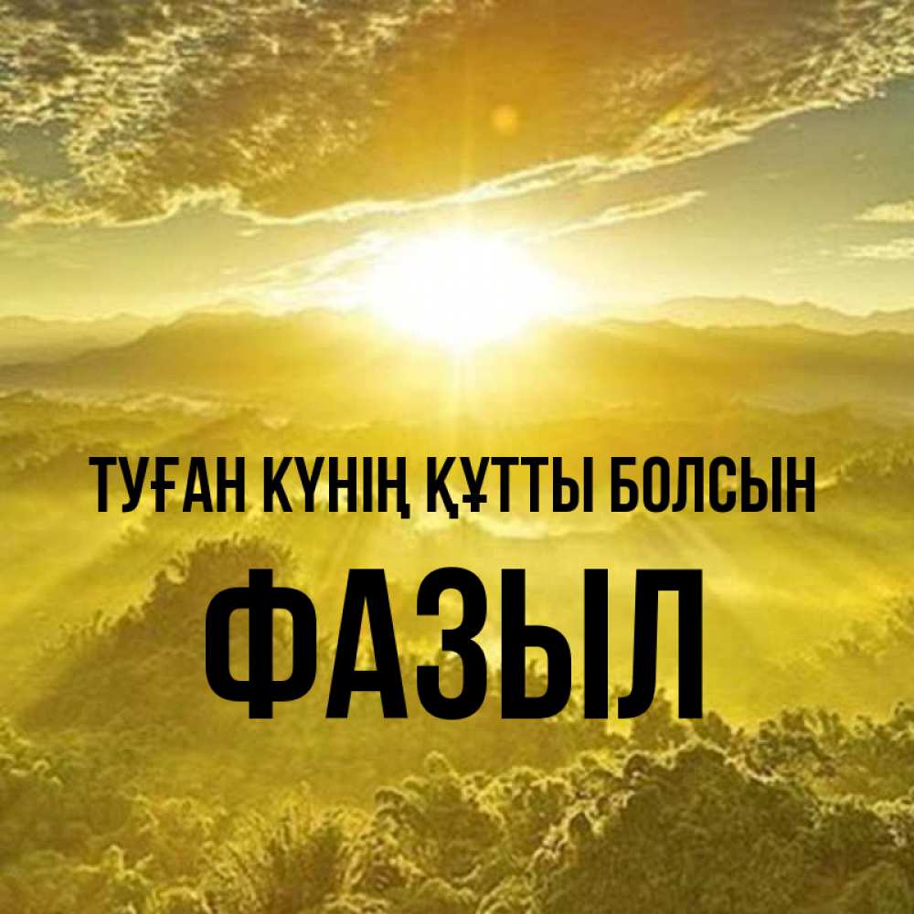Күн сайын ашық хат с именем, ФАЗЫЛ Туған күнің құтты болсын леса и небо в желтом Онлайн тегін жүктеп алу тілектері бар керемет карта 