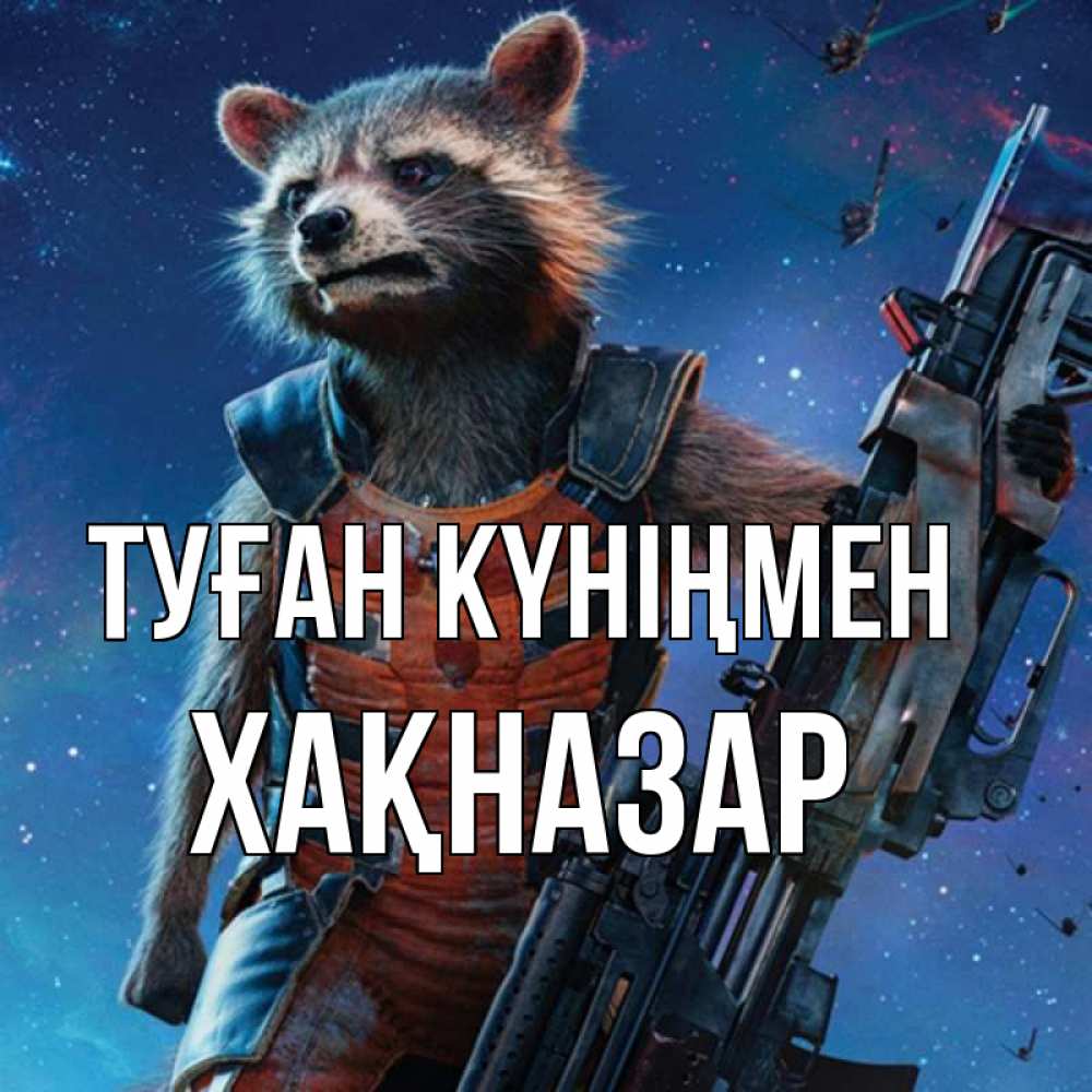 Күн сайын ашық хат с именем, ХАҚНАЗАР Туған күніңмен реактивный Рокета Онлайн тегін жүктеп алу тілектері бар керемет карта 