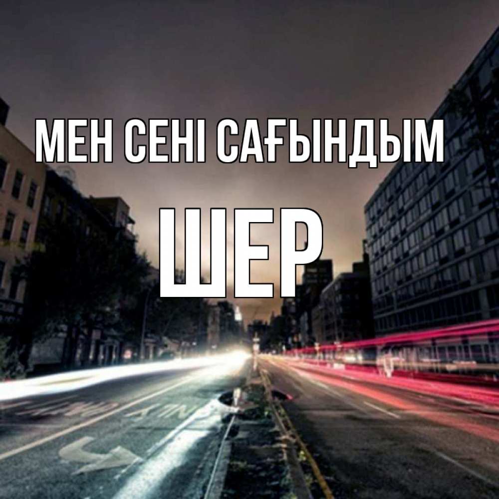 Күн сайын ашық хат с именем, ШЕР Мен сені сағындым приезжай Онлайн тегін жүктеп алу тілектері бар керемет карта 