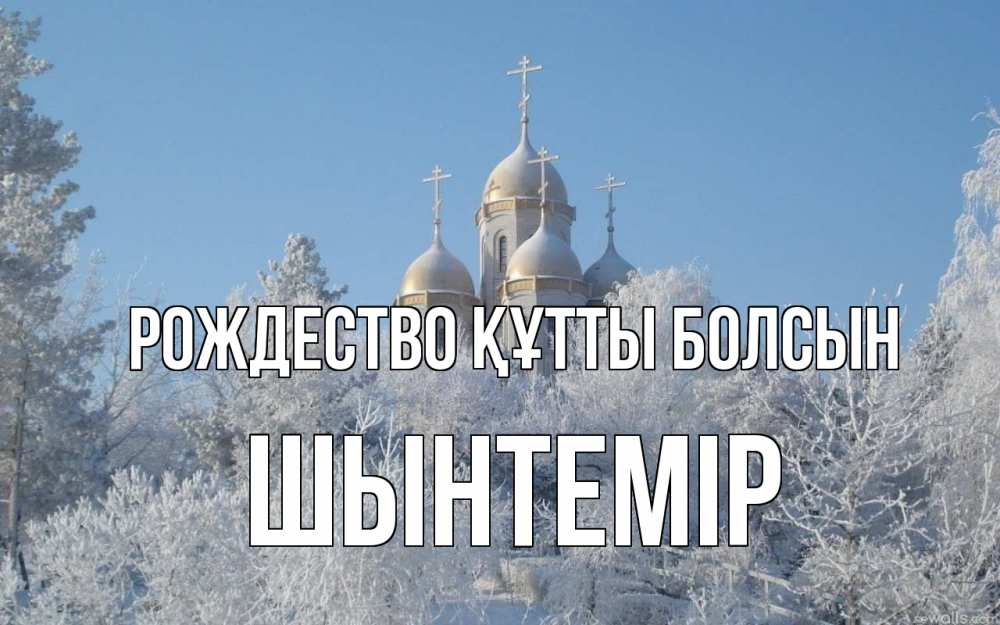 Күн сайын ашық хат с именем, ШЫНТЕМІР Рождество құтты болсын храм, зима, лес, церковь Онлайн тегін жүктеп алу тілектері бар керемет карта 