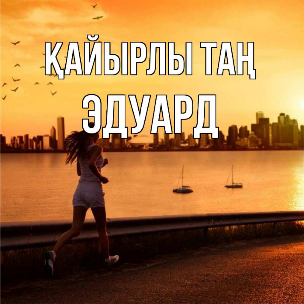Күн сайын ашық хат с именем, Эдуард Қайырлы таң девушка бежит Онлайн тегін жүктеп алу тілектері бар керемет карта 