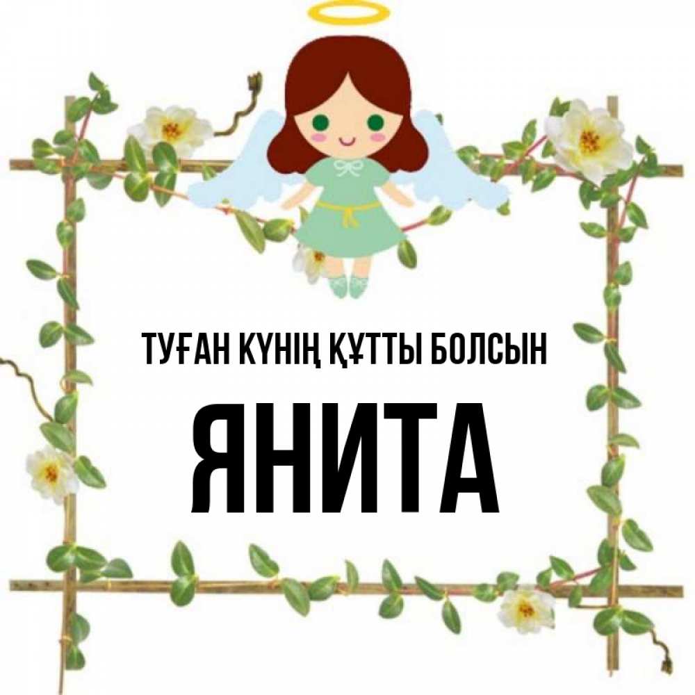 Күн сайын ашық хат с именем, Янита Туған күнің құтты болсын Ангел с нимбом Онлайн тегін жүктеп алу тілектері бар керемет карта 