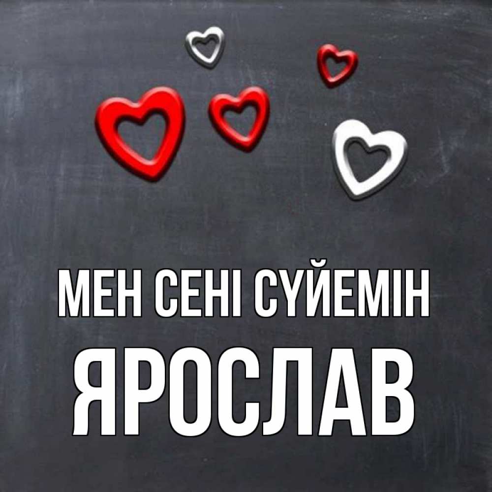 Күн сайын ашық хат с именем, Ярослав Мен сені сүйемін сердечки белые и красные Онлайн тегін жүктеп алу тілектері бар керемет карта 