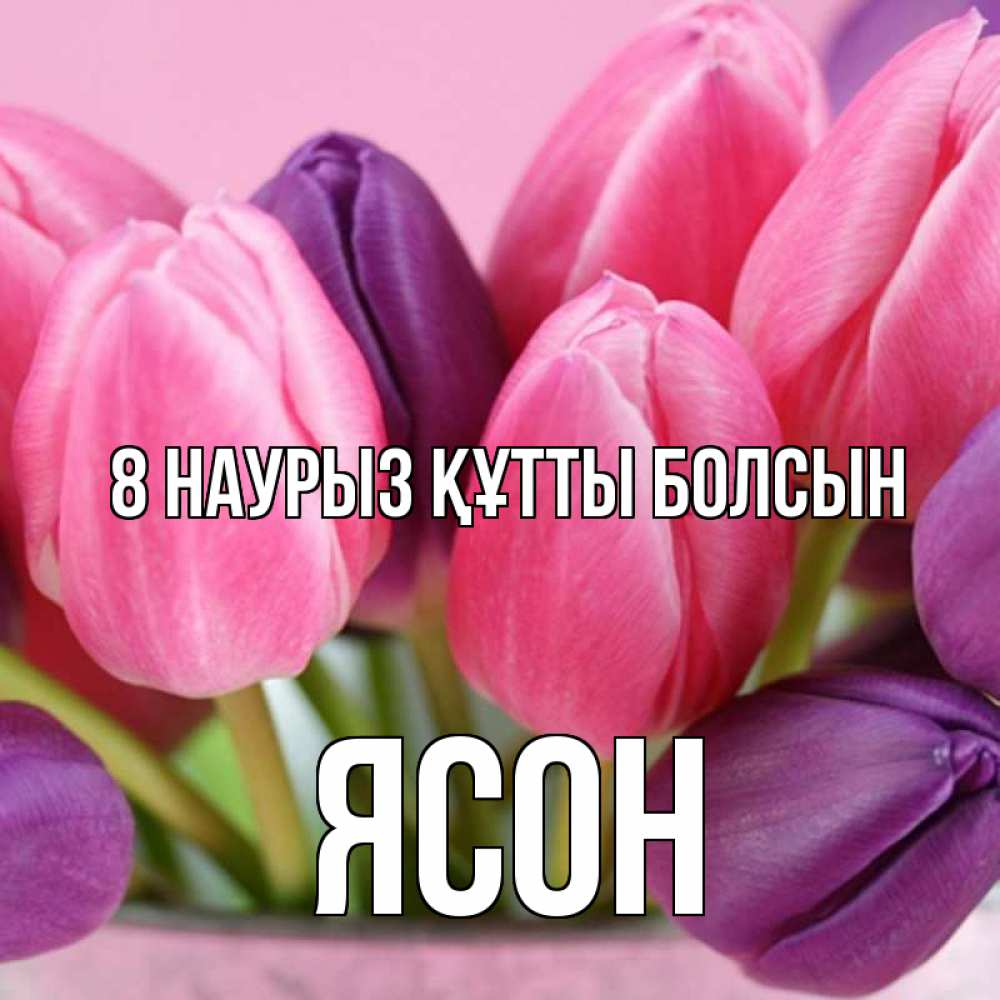 Күн сайын ашық хат с именем, Ясон 8 наурыз құтты болсын маме 1 Онлайн тегін жүктеп алу тілектері бар керемет карта 