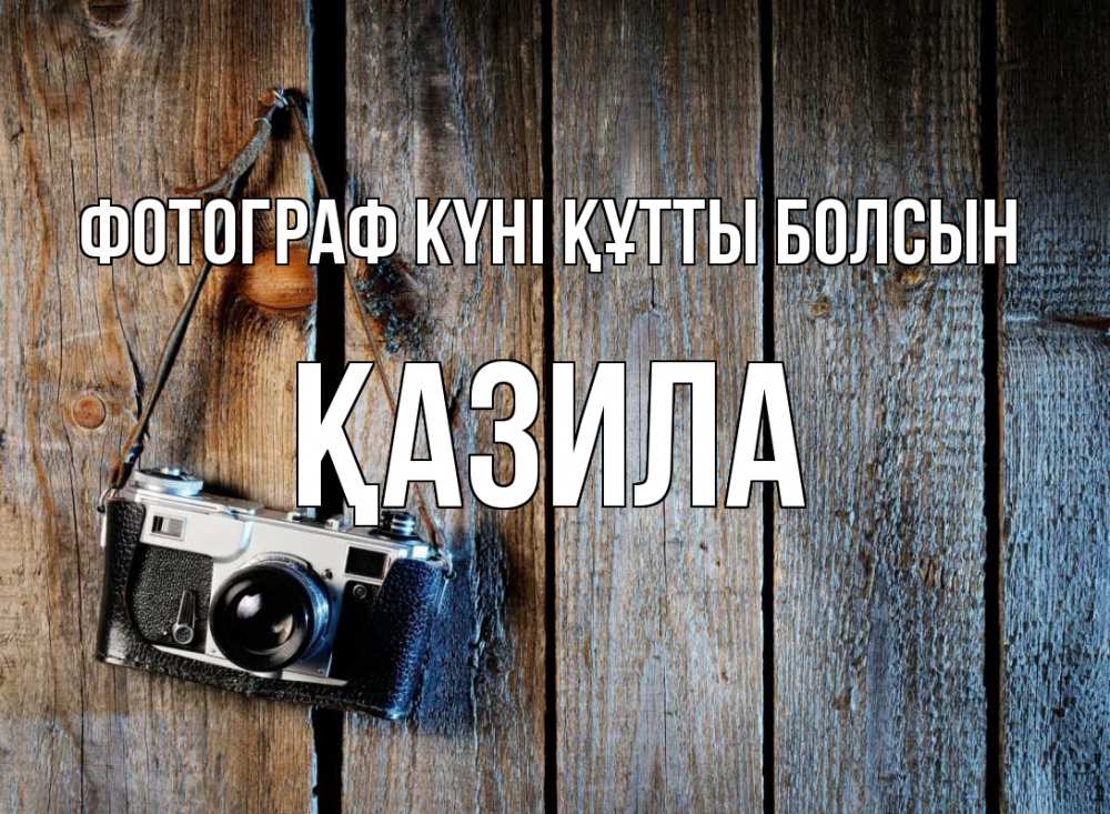 Күн сайын ашық хат с именем, ҚАЗИЛА Фотограф күні құтты болсын с днем фотографа Онлайн тегін жүктеп алу тілектері бар керемет карта 