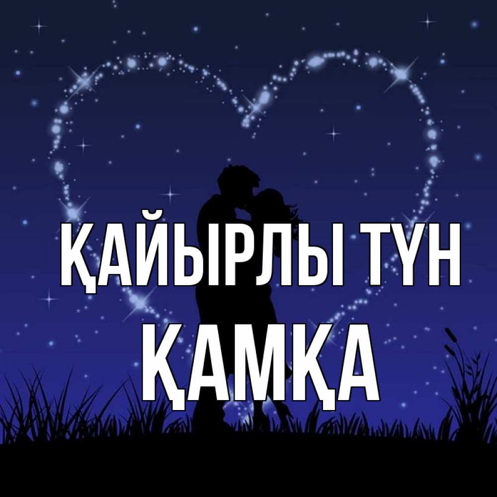 Күн сайын ашық хат с именем, ҚАМҚА Қайырлы түн сладких снов Онлайн тегін жүктеп алу тілектері бар керемет карта 