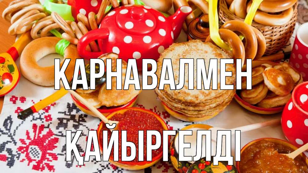 Күн сайын ашық хат с именем, Қайыргелді Карнавалмен блины, красная икра, баранки Онлайн тегін жүктеп алу тілектері бар керемет карта 