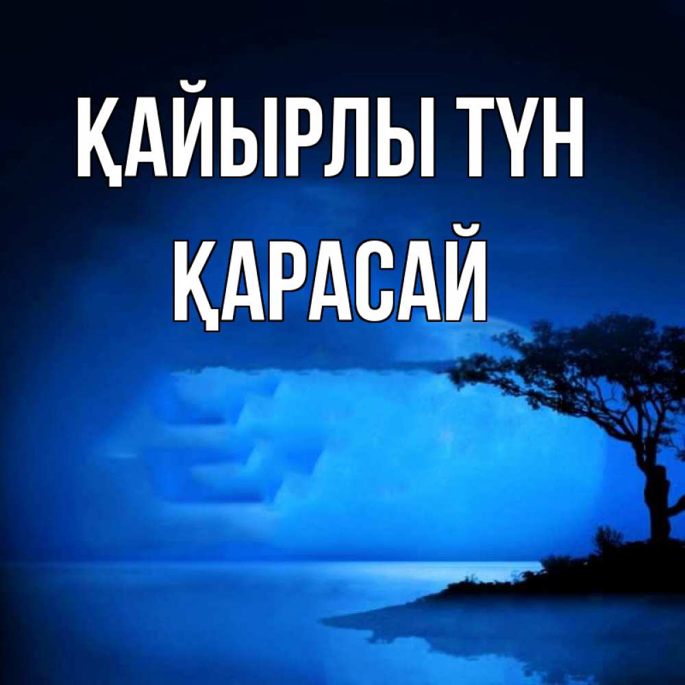 Күн сайын ашық хат с именем, Қарасай Қайырлы түн ночное побережье Онлайн тегін жүктеп алу тілектері бар керемет карта 