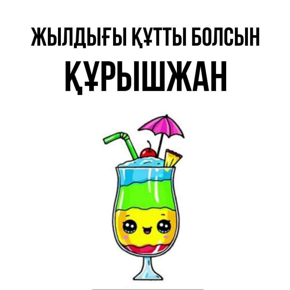 Күн сайын ашық хат с именем, ҚҰРЫШЖАН Жылдығы құтты болсын с зонтиком Онлайн тегін жүктеп алу тілектері бар керемет карта 