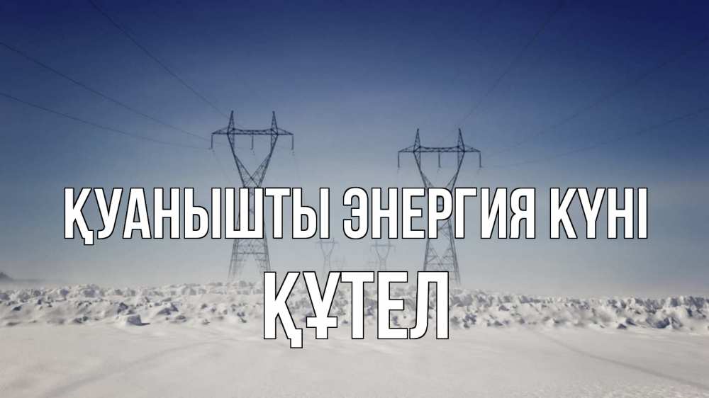 Күн сайын ашық хат с именем, ҚҰТЕЛ Қуанышты энергия күні снег зима Онлайн тегін жүктеп алу тілектері бар керемет карта 