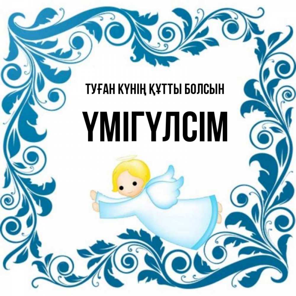Күн сайын ашық хат с именем, ҮМІГҮЛСІМ Туған күнің құтты болсын девочка ангел и синяя рамка Онлайн тегін жүктеп алу тілектері бар керемет карта 