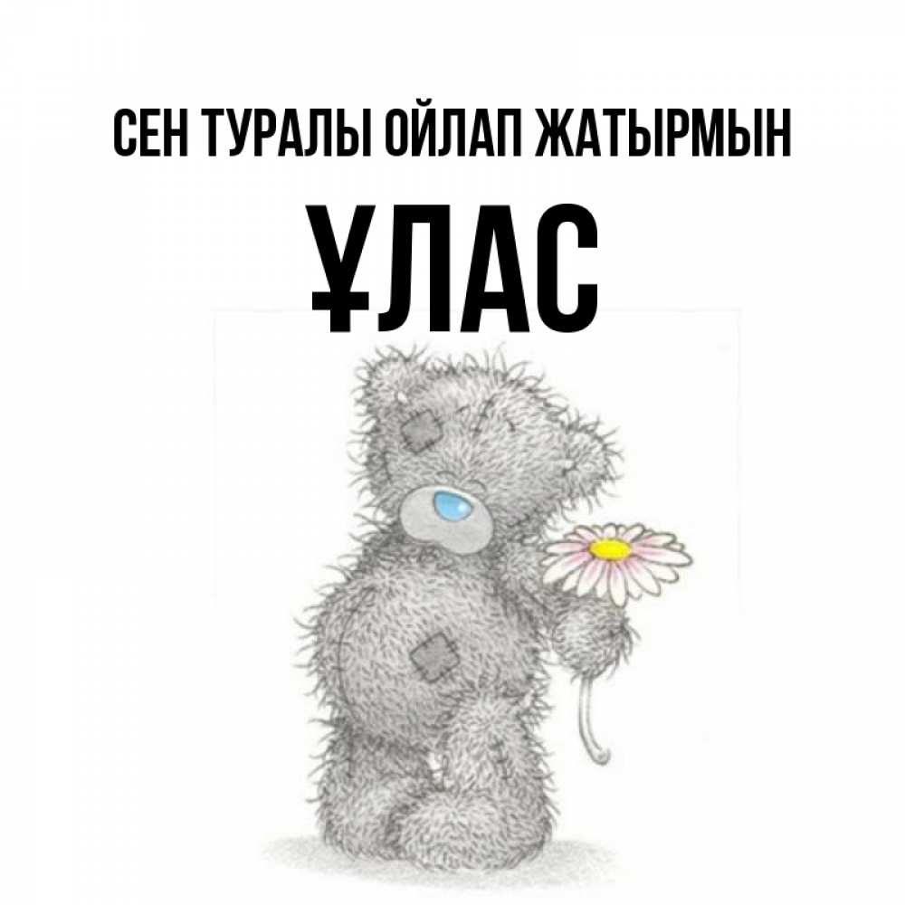 Күн сайын ашық хат с именем, ҰЛАС Сен туралы ойлап жатырмын мысли только о тебе Онлайн тегін жүктеп алу тілектері бар керемет карта 