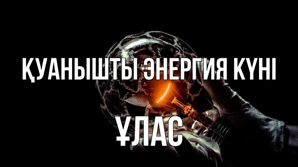 Күн сайын ашық хат с именем, ҰЛАС Қуанышты энергия күні лампа Онлайн тегін жүктеп алу тілектері бар керемет карта 