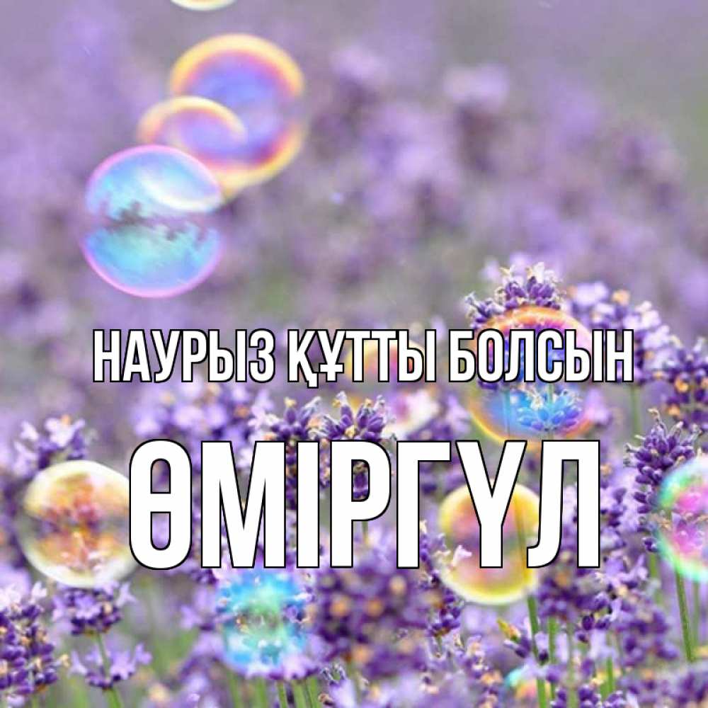 Күн сайын ашық хат с именем, ӨМІРГҮЛ Наурыз құтты болсын цветы Онлайн тегін жүктеп алу тілектері бар керемет карта 
