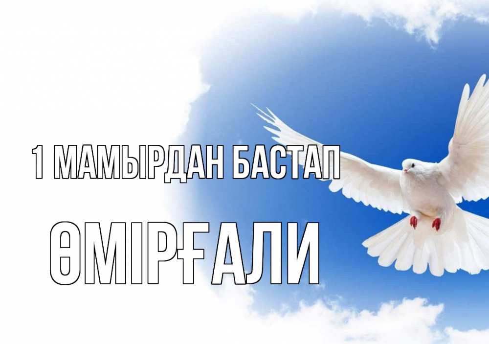 Күн сайын ашық хат с именем, ӨМІРҒАЛИ 1 мамырдан бастап С 1 мая Онлайн тегін жүктеп алу тілектері бар керемет карта 