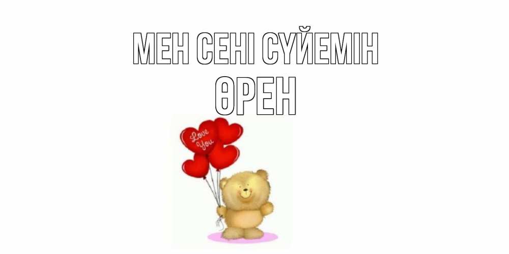 Күн сайын ашық хат с именем, ӨРЕН Мен сені сүйемін плюшевый мишка, шарики Онлайн тегін жүктеп алу тілектері бар керемет карта 