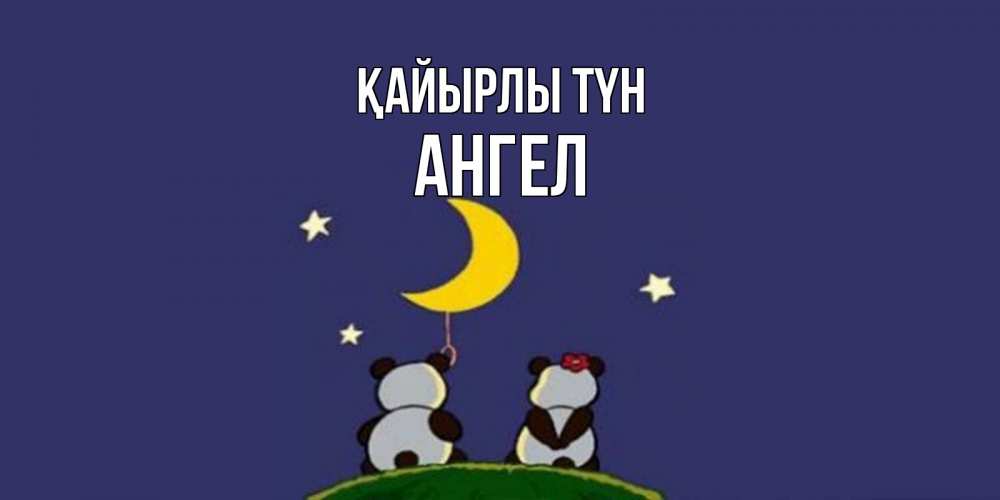 Күн сайын ашық хат с именем, Ангел Қайырлы түн открытка с пожеланиями хорошо выспаться Онлайн тегін жүктеп алу тілектері бар керемет карта 