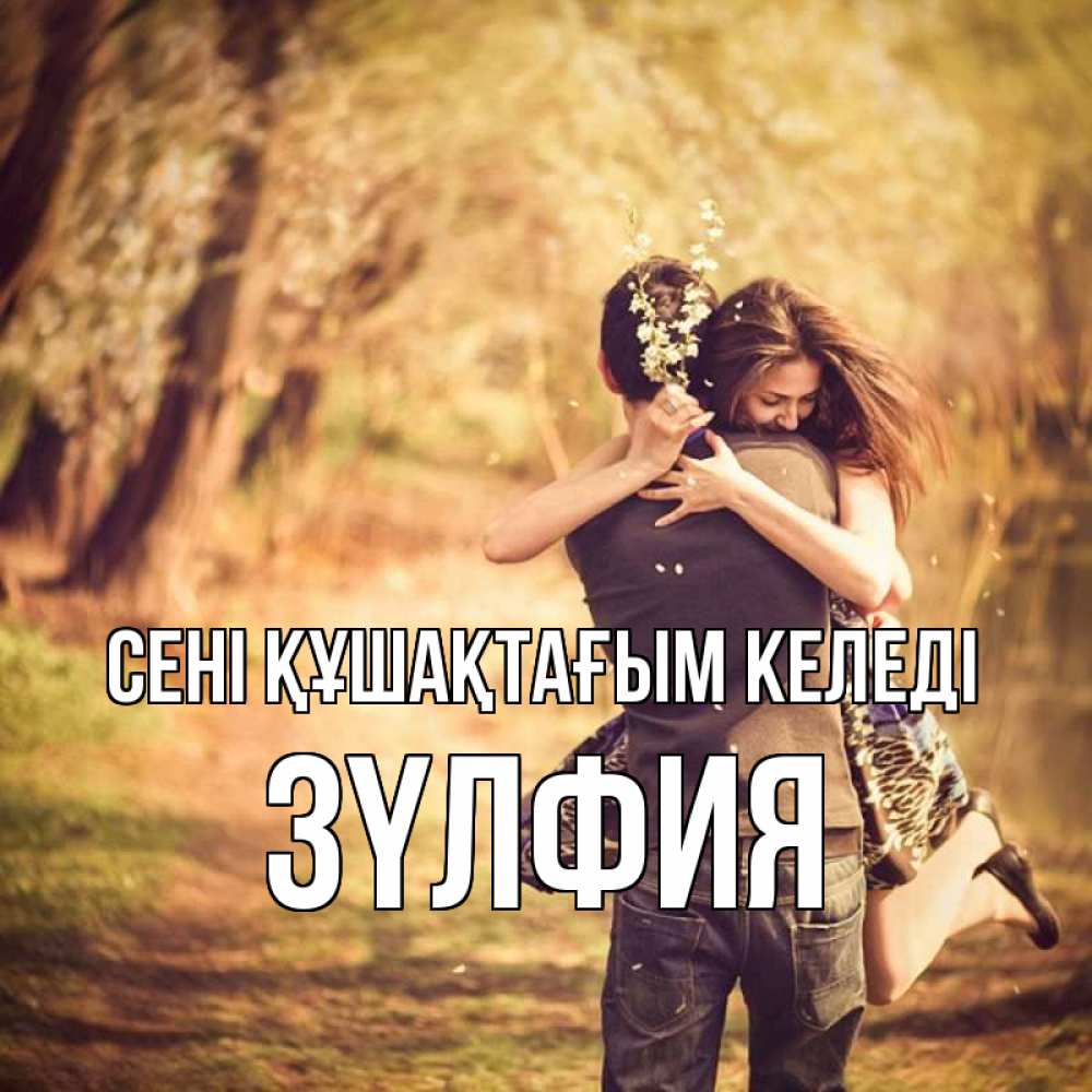 Күн сайын ашық хат с именем, ЗҮЛФИЯ сені құшақтағым келеді Лес осенний Онлайн тегін жүктеп алу тілектері бар керемет карта 