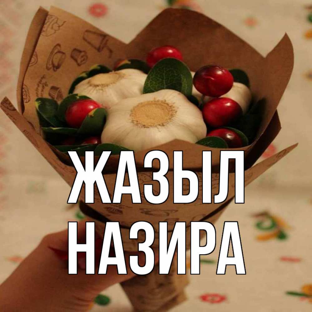 Күн сайын ашық хат с именем, Назира Жазыл букет из фитонцидов и витамина c Онлайн тегін жүктеп алу тілектері бар керемет карта 