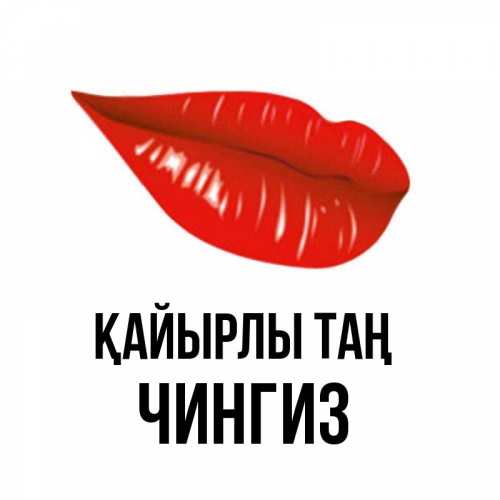 Күн сайын ашық хат с именем, Чингиз Қайырлы таң утрешний поцелуй Онлайн тегін жүктеп алу тілектері бар керемет карта 