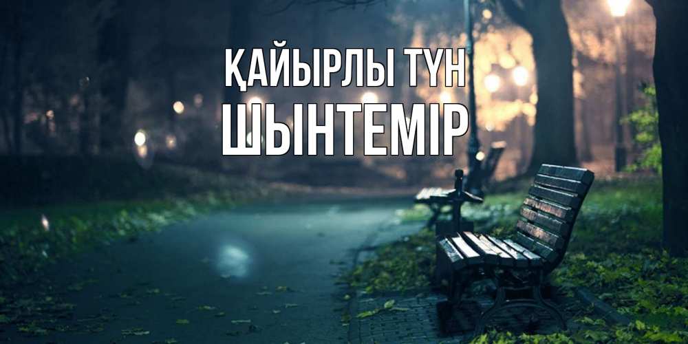 Күн сайын ашық хат с именем, ШЫНТЕМІР Қайырлы түн открытка для пожелания сладких снов Онлайн тегін жүктеп алу тілектері бар керемет карта 