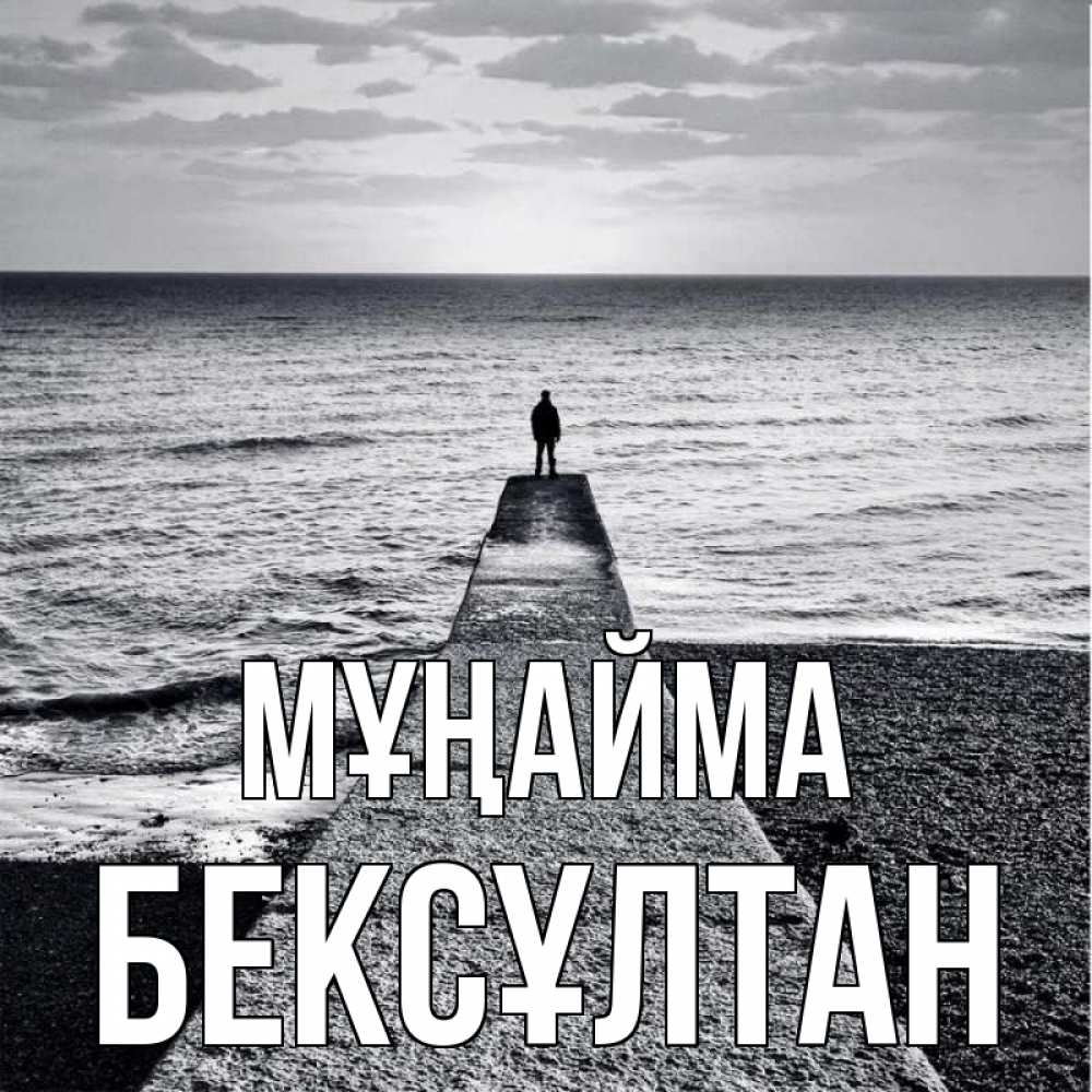 Күн сайын ашық хат с именем, Бексұлтан Мұңайма море Онлайн тегін жүктеп алу тілектері бар керемет карта 