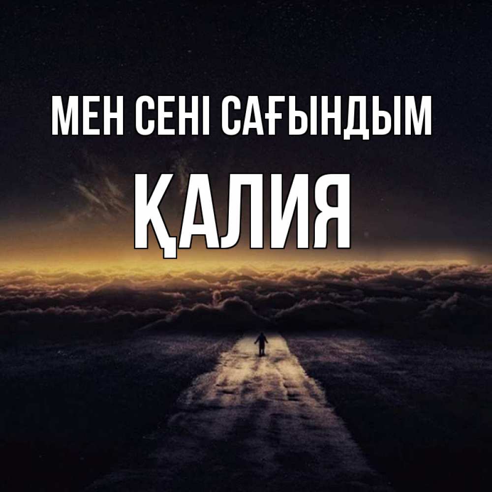 Күн сайын ашық хат с именем, ҚАЛИЯ Мен сені сағындым идем Онлайн тегін жүктеп алу тілектері бар керемет карта 