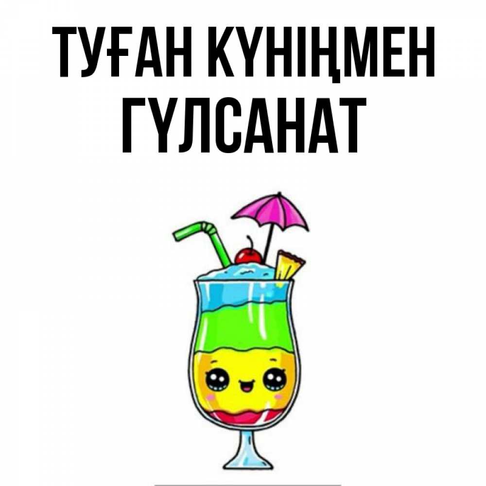 Күн сайын ашық хат с именем, ГҮЛСАНАТ Туған күніңмен с зонтиком Онлайн тегін жүктеп алу тілектері бар керемет карта 