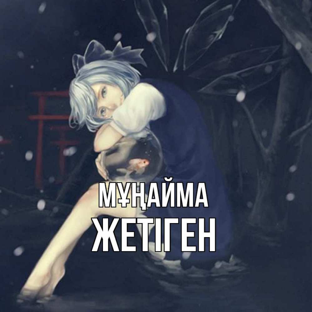 Күн сайын ашық хат с именем, Жетіген Мұңайма девушка и рыбка в аквариуме Онлайн тегін жүктеп алу тілектері бар керемет карта 