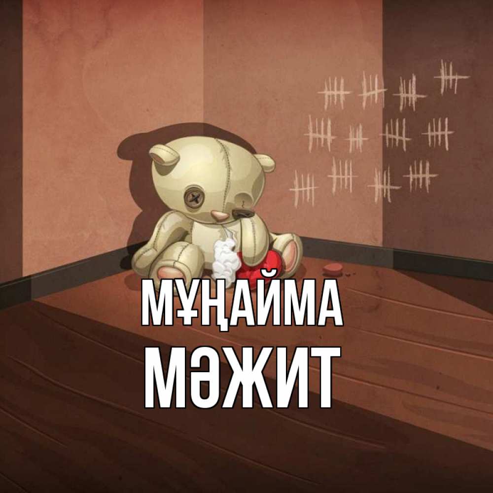 Күн сайын ашық хат с именем, МӘЖИТ Мұңайма мишку бросила хозяйка Онлайн тегін жүктеп алу тілектері бар керемет карта 