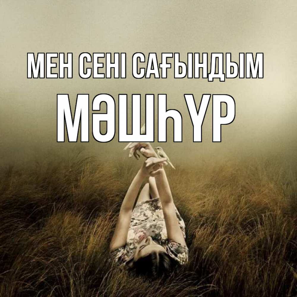 Күн сайын ашық хат с именем, МӘШҺҮР Мен сені сағындым девушка с голубями Онлайн тегін жүктеп алу тілектері бар керемет карта 