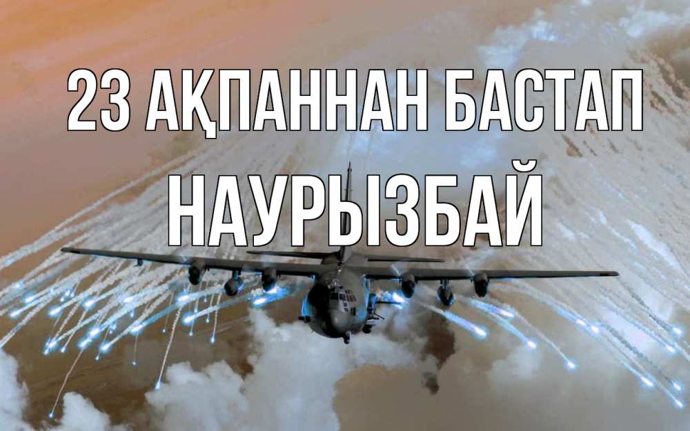 Картинка 23 ақпаннан бастап, Наурызбай
