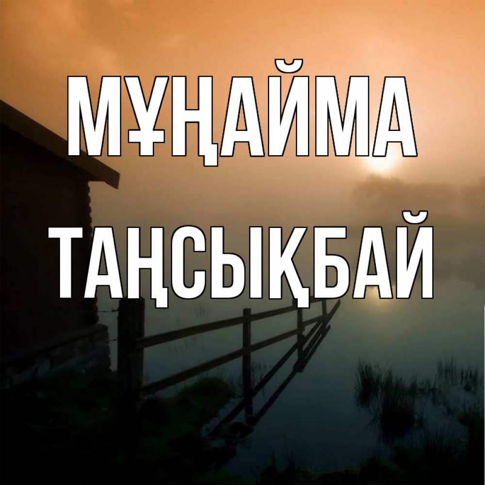 Күн сайын ашық хат с именем, ТАҢСЫҚБАЙ Мұңайма дом у озера Онлайн тегін жүктеп алу тілектері бар керемет карта 