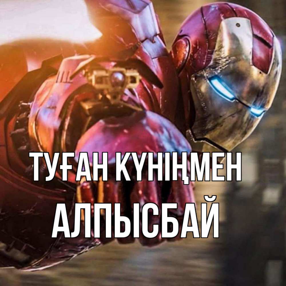 Күн сайын ашық хат с именем, Алпысбай Туған күніңмен марвел супергерои в костюме Онлайн тегін жүктеп алу тілектері бар керемет карта 