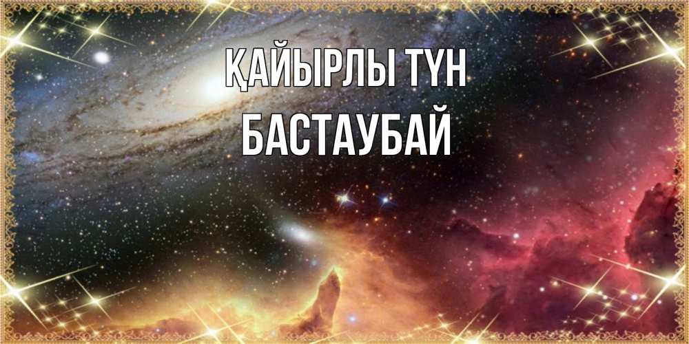 Күн сайын ашық хат с именем, Бастаубай Қайырлы түн пожелание спокойного сна Онлайн тегін жүктеп алу тілектері бар керемет карта 