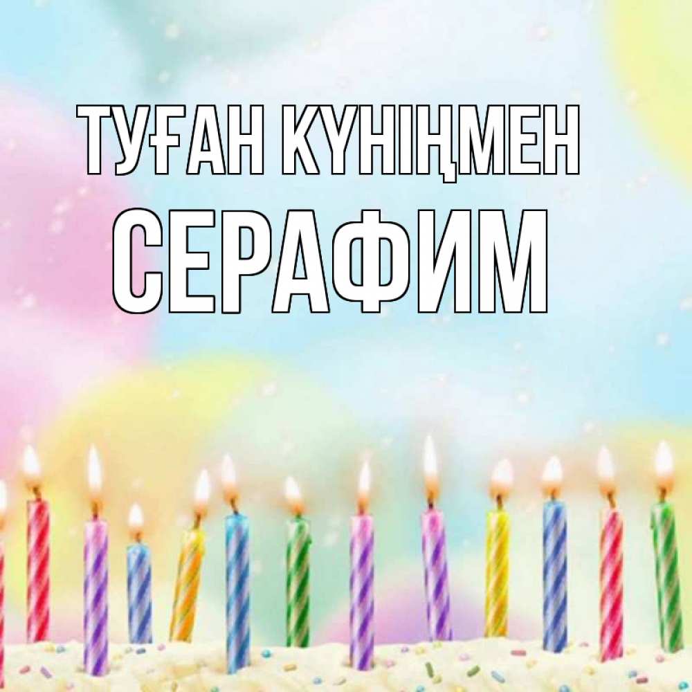 Күн сайын ашық хат с именем, Серафим Туған күніңмен разноцветное Онлайн тегін жүктеп алу тілектері бар керемет карта 