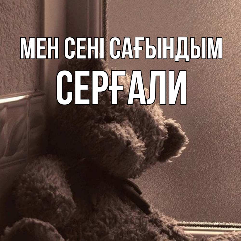 Күн сайын ашық хат с именем, СЕРҒАЛИ Мен сені сағындым скучаем тут Онлайн тегін жүктеп алу тілектері бар керемет карта 