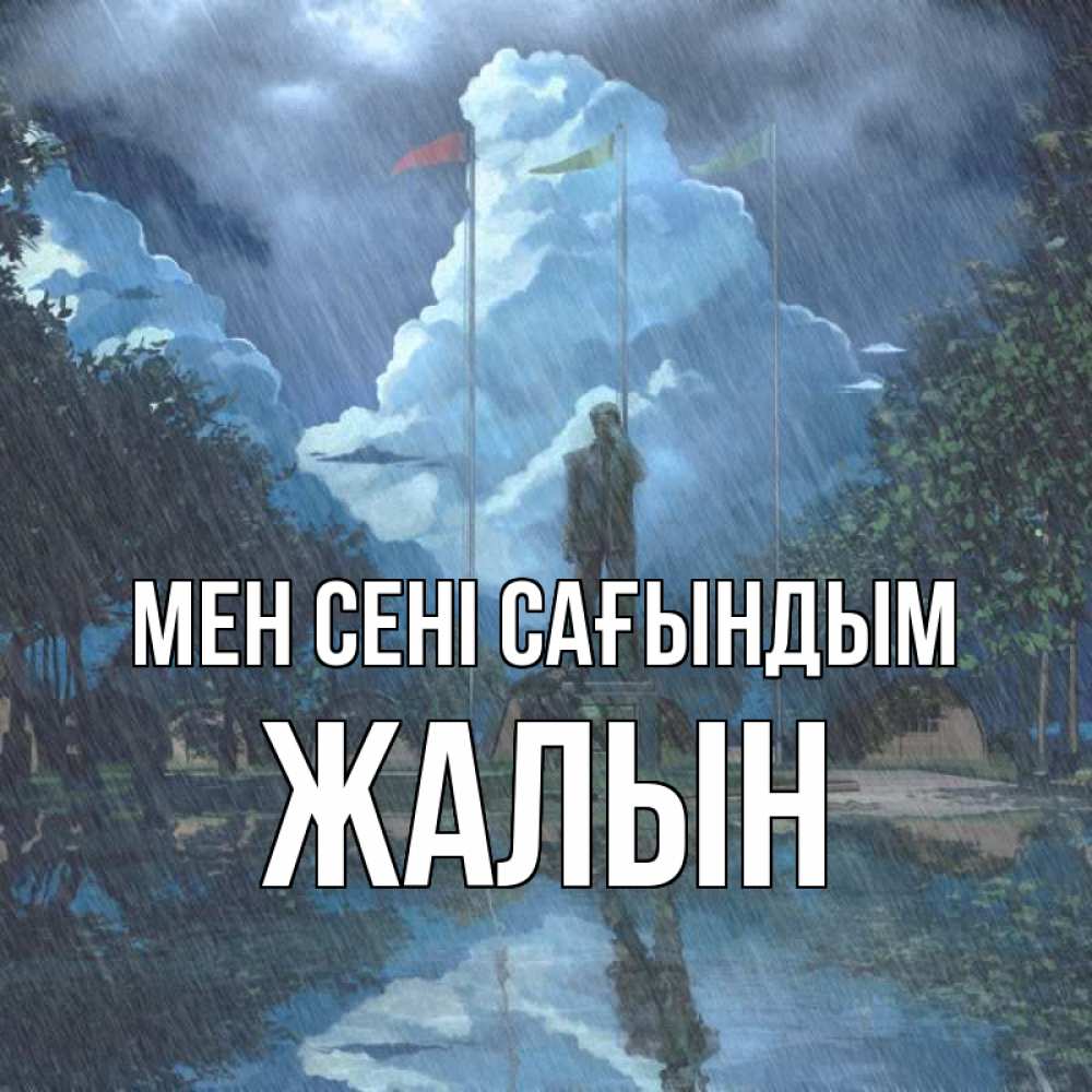 Күн сайын ашық хат с именем, Жалын Мен сені сағындым печалька Онлайн тегін жүктеп алу тілектері бар керемет карта 
