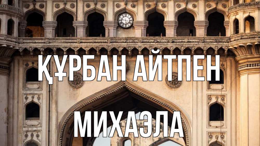 Картинка Құрбан айтпен, Михаэла