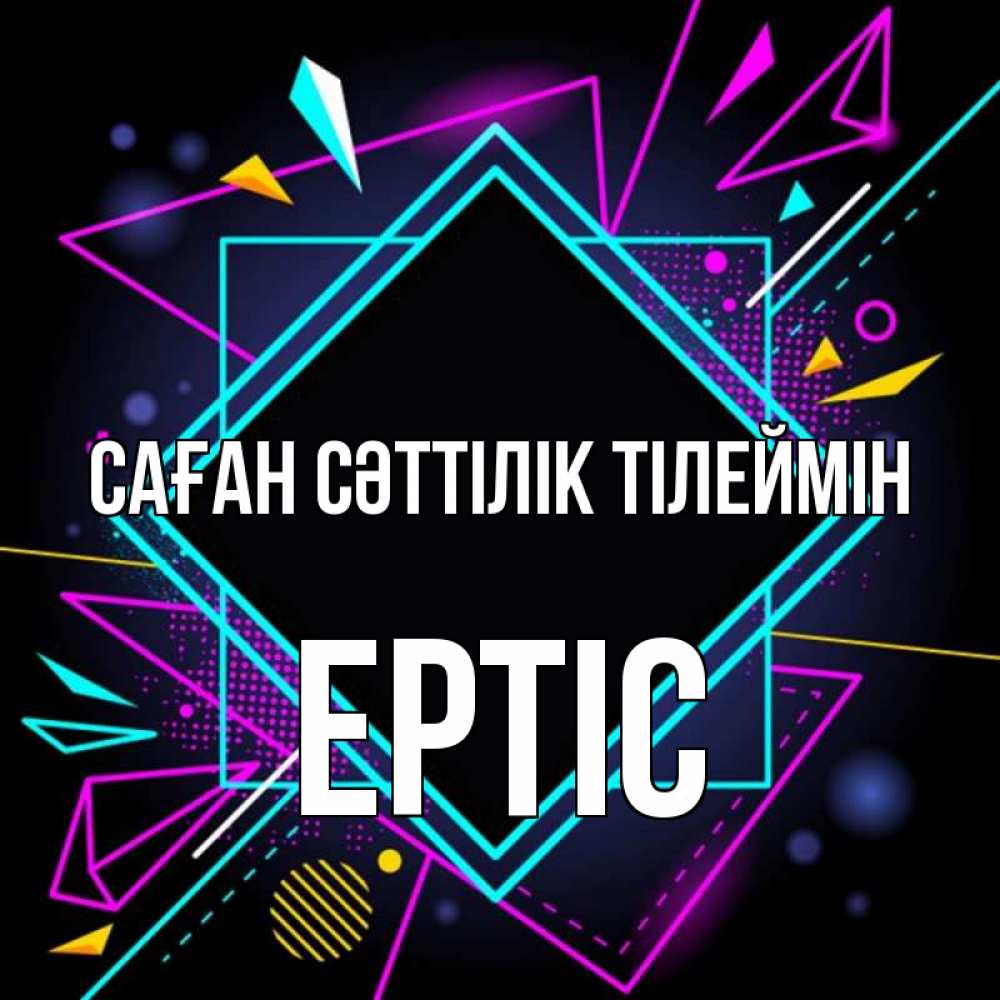 Күн сайын ашық хат с именем, Ертіс Саған сәттілік тілеймін рамочки Онлайн тегін жүктеп алу тілектері бар керемет карта 