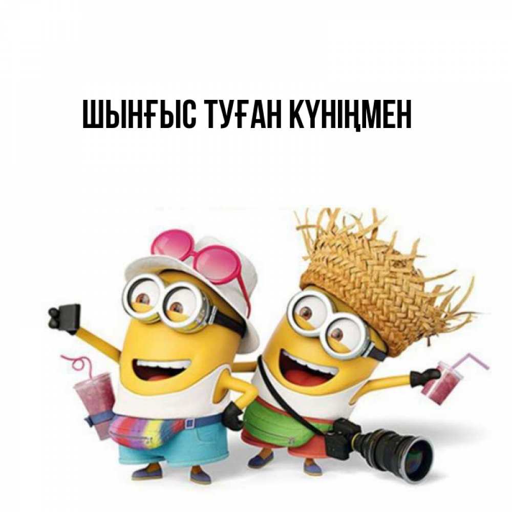 Картинка  с именем , ШЫНҒЫС! ТУҒАН КҮНІҢМЕН!