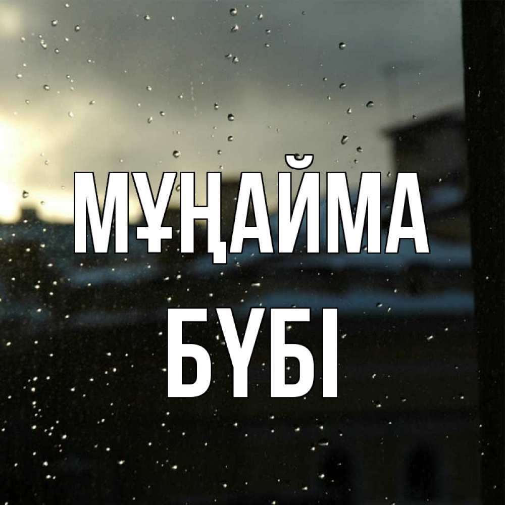 Күн сайын ашық хат с именем, БҮБІ Мұңайма вид на крыши Онлайн тегін жүктеп алу тілектері бар керемет карта 