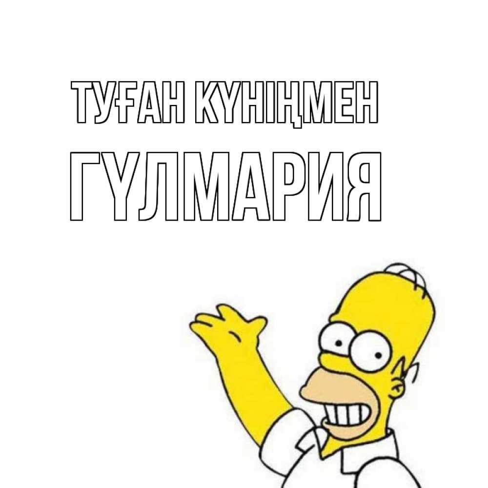 Күн сайын ашық хат с именем, ГҮЛМАРИЯ Туған күніңмен Поздравления Онлайн тегін жүктеп алу тілектері бар керемет карта 
