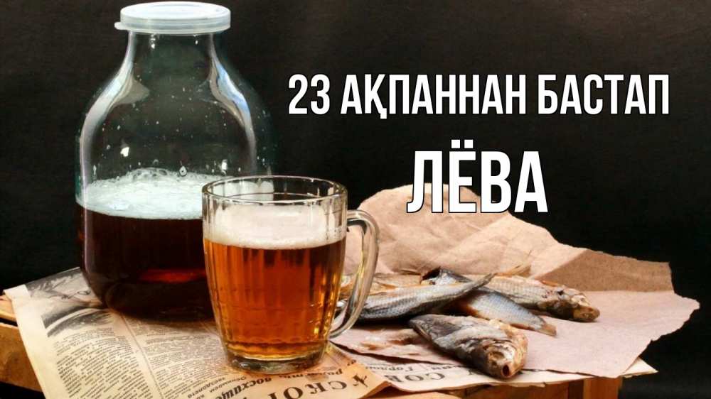 Картинка 23 ақпаннан бастап, Лёва