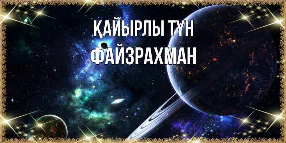 Күн сайын ашық хат с именем, ФАЙЗРАХМАН Қайырлы түн сладких снов и спокойной ночи Онлайн тегін жүктеп алу тілектері бар керемет карта 
