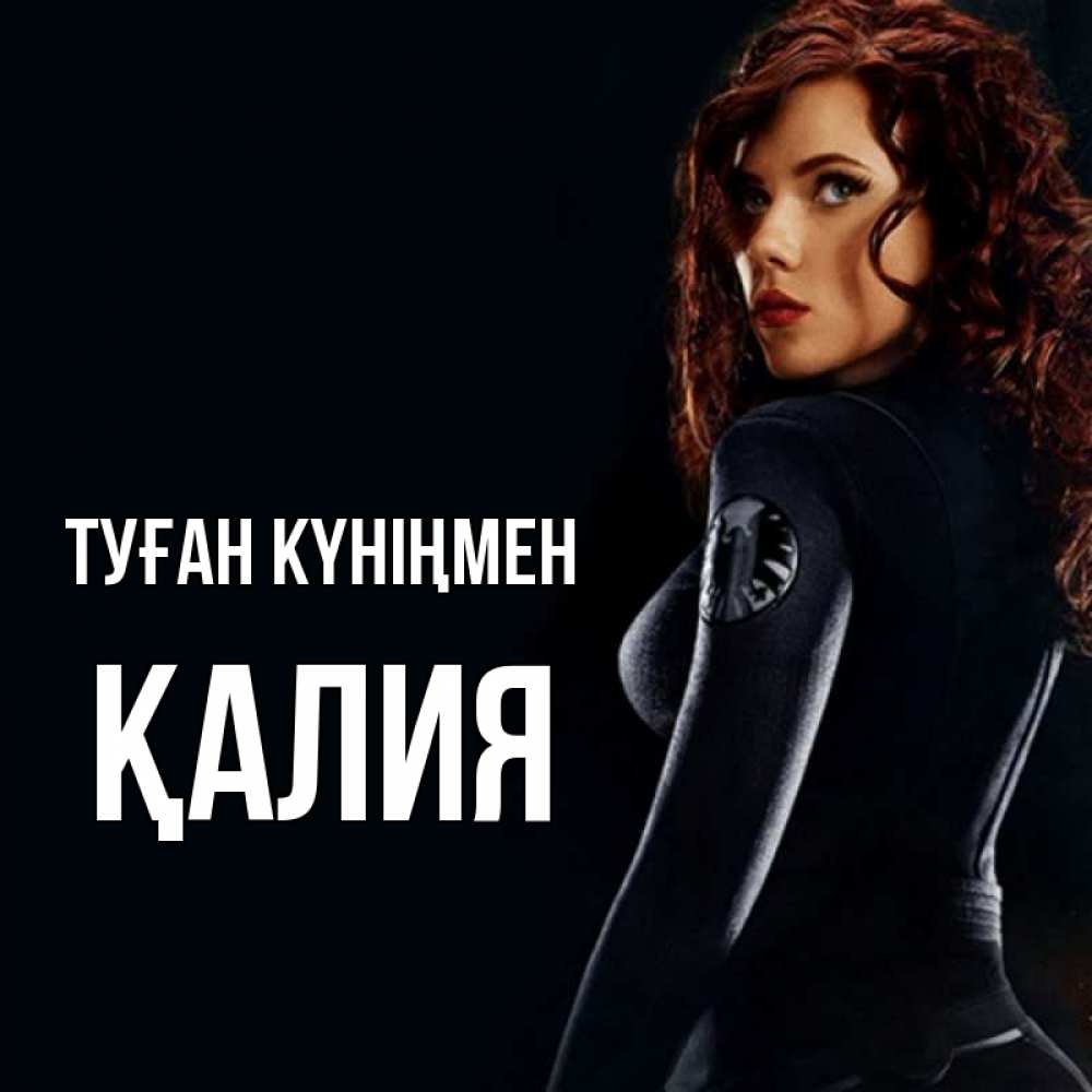 Күн сайын ашық хат с именем, ҚАЛИЯ Туған күніңмен Марвел черная вдова Онлайн тегін жүктеп алу тілектері бар керемет карта 