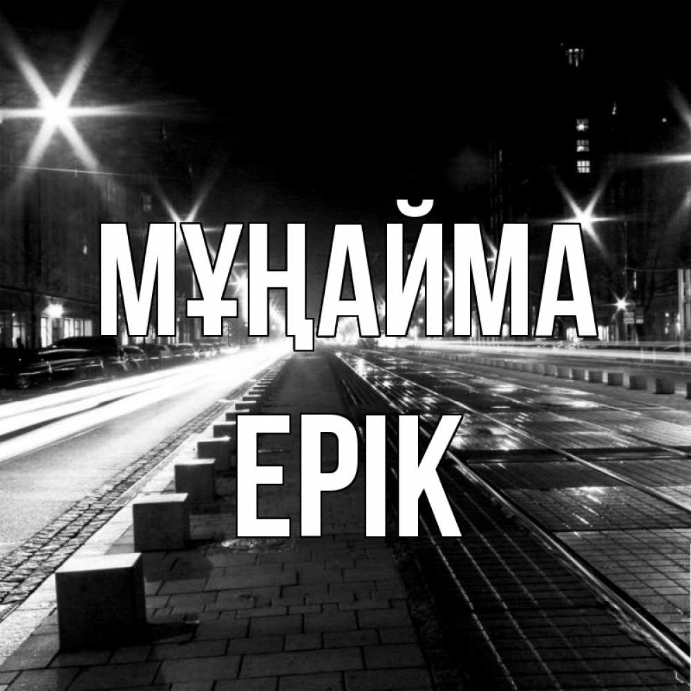 Күн сайын ашық хат с именем, Ерік Мұңайма ночной проспект Онлайн тегін жүктеп алу тілектері бар керемет карта 