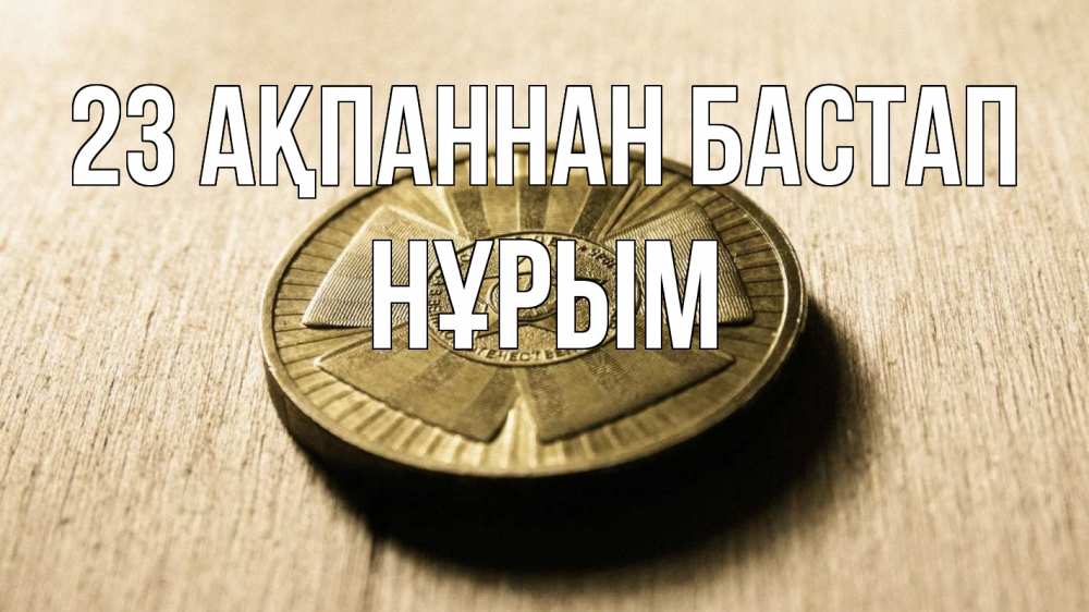 Картинка 23 ақпаннан бастап, Нұрым